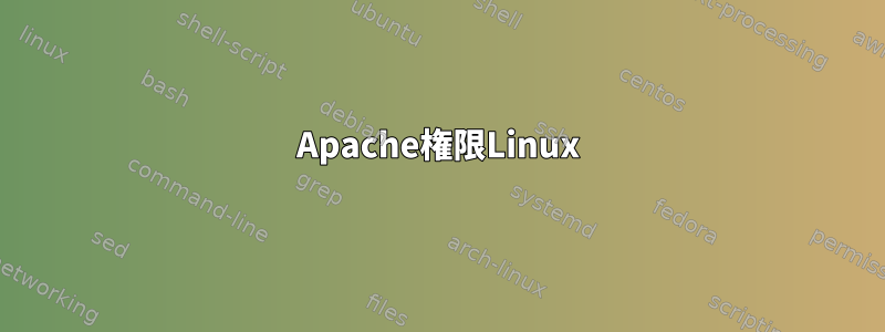 Apache権限Linux