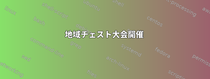 地域チェスト大会開催