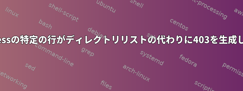 .htaccessの特定の行がディレクトリリストの代わりに403を生成します。