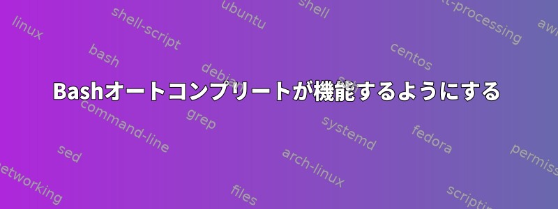 Bashオートコンプリートが機能するようにする