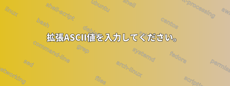 拡張ASCII値を入力してください。