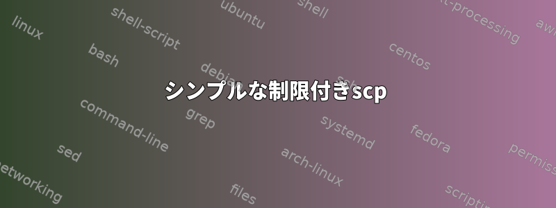 シンプルな制限付きscp