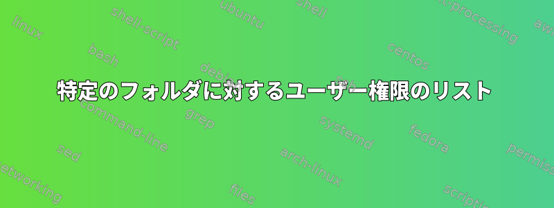 特定のフォルダに対するユーザー権限のリスト