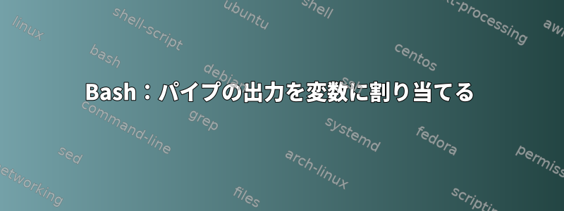 Bash：パイプの出力を変数に割り当てる