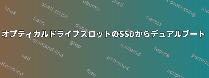 オプティカルドライブスロットのSSDからデュアルブート