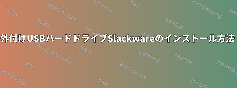 外付けUSBハードドライブSlackwareのインストール方法