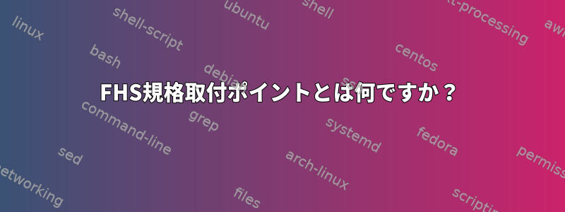 FHS規格取付ポイントとは何ですか？