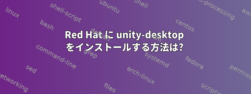 Red Hat に unity-desktop をインストールする方法は?