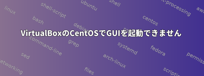 VirtualBoxのCentOSでGUIを起動できません