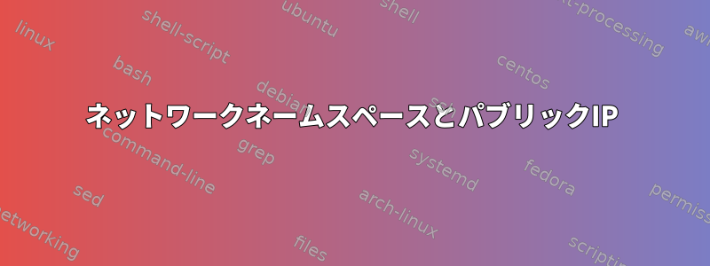 ネットワークネームスペースとパブリックIP