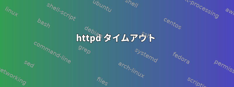 httpd タイムアウト