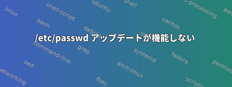 /etc/passwd アップデートが機能しない