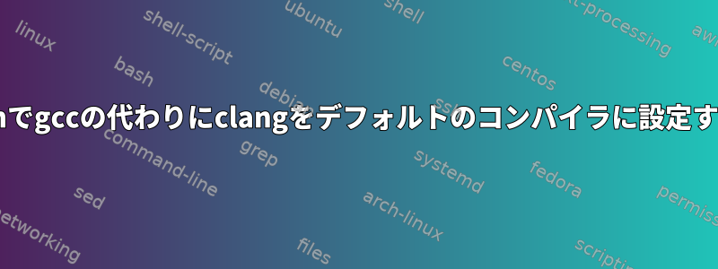 Debianでgccの代わりにclangをデフォルトのコンパイラに設定する方法