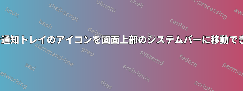 GNOMEで通知トレイのアイコンを画面上部のシステムバーに移動できますか？