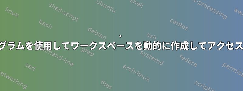 1. 外部プログラムを使用してワークスペースを動的に作成してアクセスします。