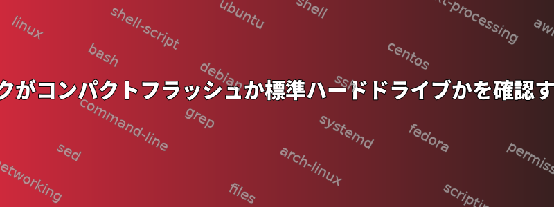 ディスクがコンパクトフラッシュか標準ハードドライブかを確認する方法