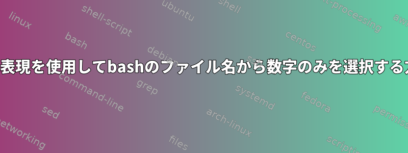 正規表現を使用してbashのファイル名から数字のみを選択する方法