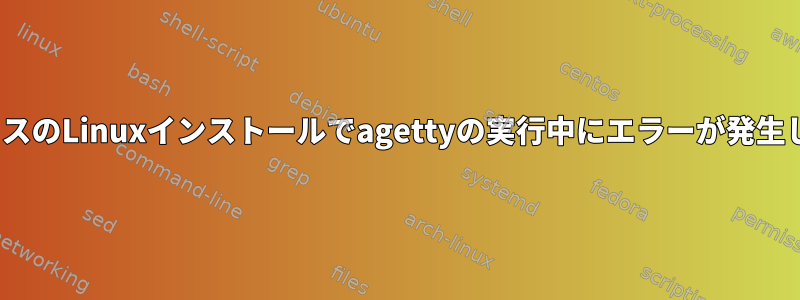 RunitベースのLinuxインストールでagettyの実行中にエラーが発生しました。