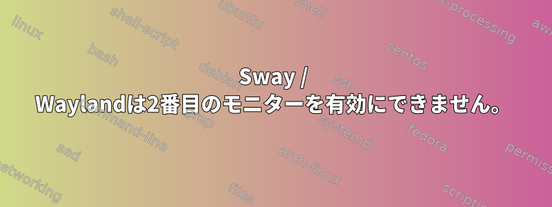 Sway / Waylandは2番目のモニターを有効にできません。