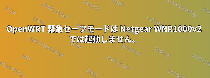 OpenWRT 緊急セーフモードは Netgear WNR1000v2 では起動しません。