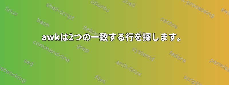 awkは2つの一致する行を探します。