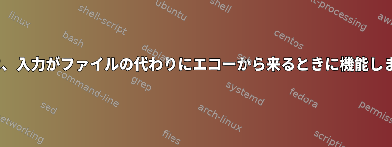 sedは、入力がファイルの代わりにエコーから来るときに機能します。