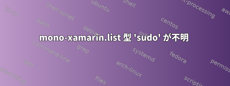 mono-xamarin.list 型 'sudo' が不明