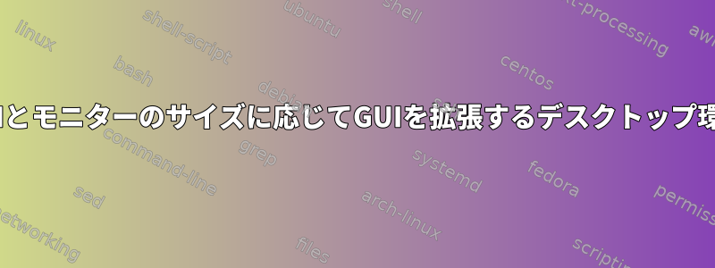 DPIとモニターのサイズに応じてGUIを拡張するデスクトップ環境