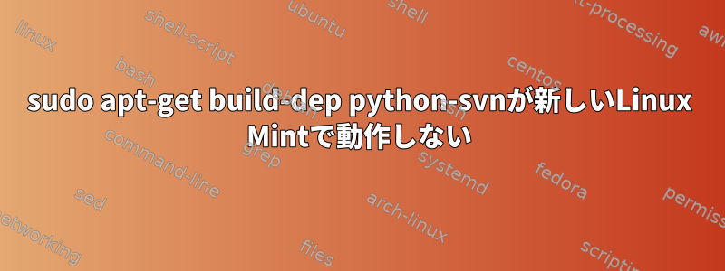 sudo apt-get build-dep python-svnが新しいLinux Mintで動作しない