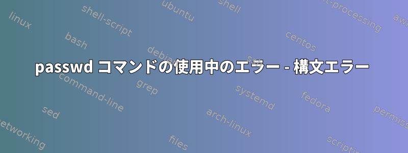 passwd コマンドの使用中のエラー - 構文エラー