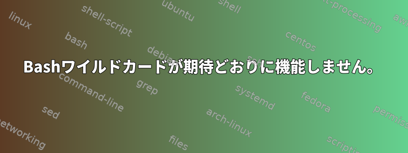 Bashワイルドカードが期待どおりに機能しません。