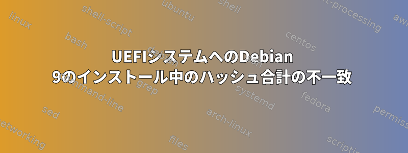 UEFIシステムへのDebian 9のインストール中のハッシュ合計の不一致