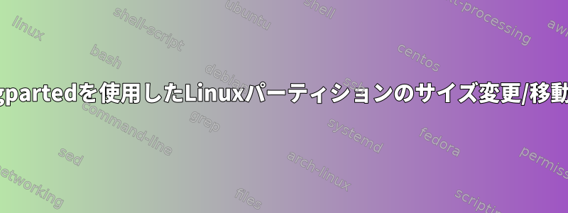 gpartedを使用したLinuxパーティションのサイズ変更/移動