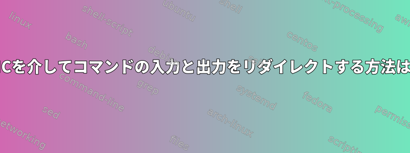 VNCを介してコマンドの入力と出力をリダイレクトする方法は？