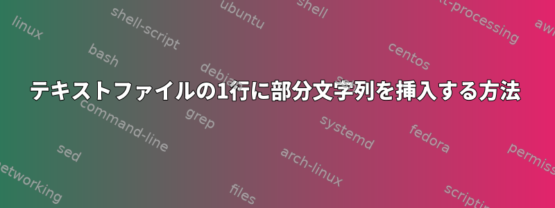 テキストファイルの1行に部分文字列を挿入する方法