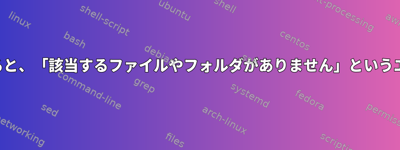 プログラムを実行すると、「該当するファイルやフォルダがありません」というエラーが発生します。