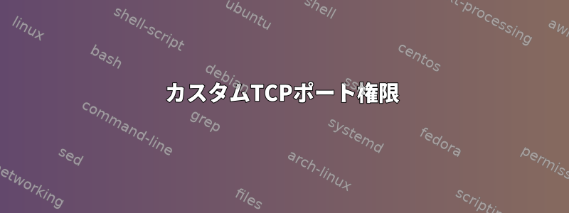 カスタムTCPポート権限