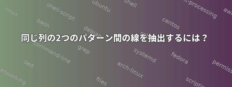 同じ列の2つのパターン間の線を抽出するには？