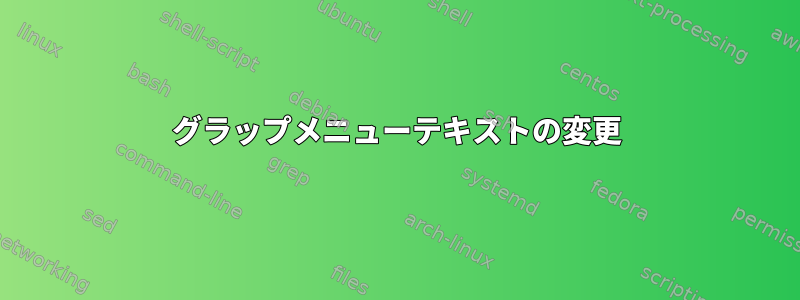 グラップメニューテキストの変更