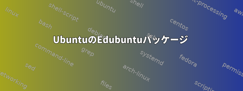 UbuntuのEdubuntuパッケージ