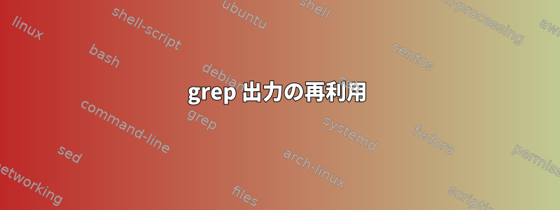 grep 出力の再利用