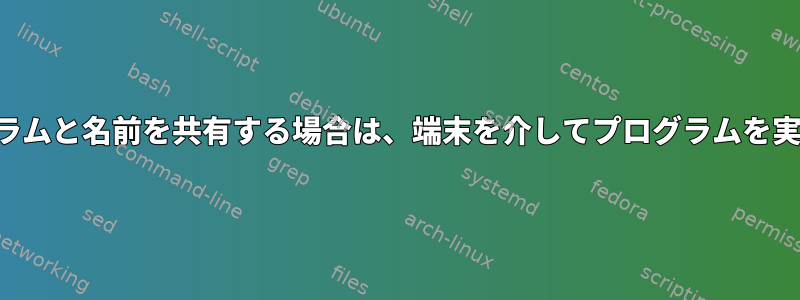 他のプログラムと名前を共有する場合は、端末を介してプログラムを実行する方法