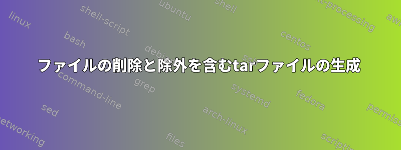 ファイルの削除と除外を含むtarファイルの生成