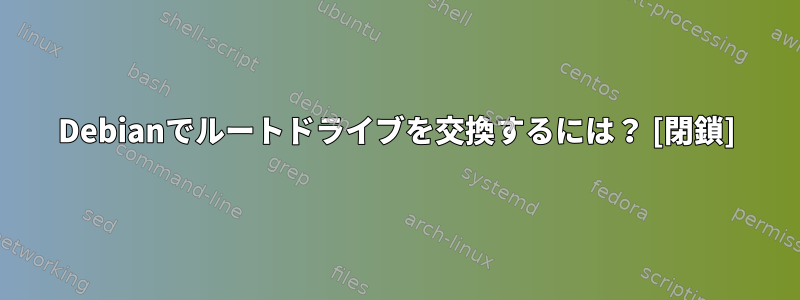 Debianでルートドライブを交換するには？ [閉鎖]