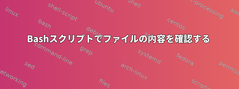 Bashスクリプトでファイルの内容を確認する