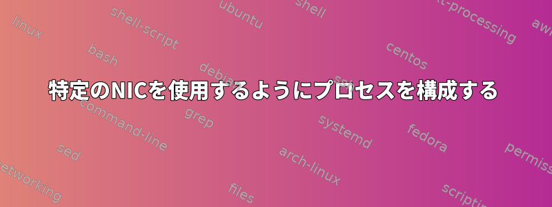 特定のNICを使用するようにプロセスを構成する