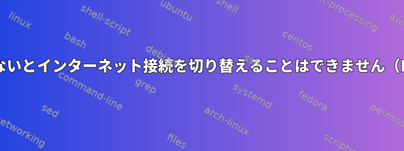 再起動しないとインターネット接続を切り替えることはできません（Debian）