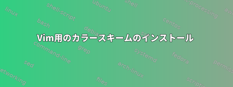 Vim用のカラースキームのインストール