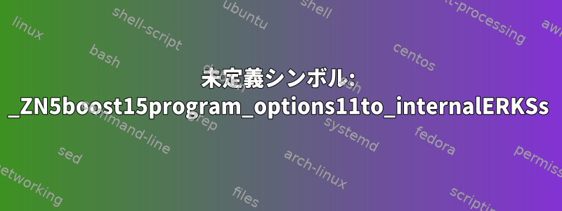 未定義シンボル: _ZN5boost15program_options11to_internalERKSs