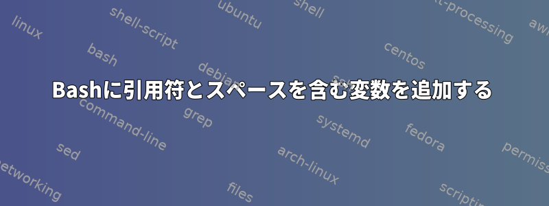 Bashに引用符とスペースを含む変数を追加する